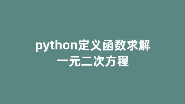 python定义函数求解一元二次方程