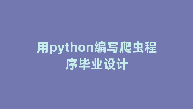 用python编写爬虫程序毕业设计