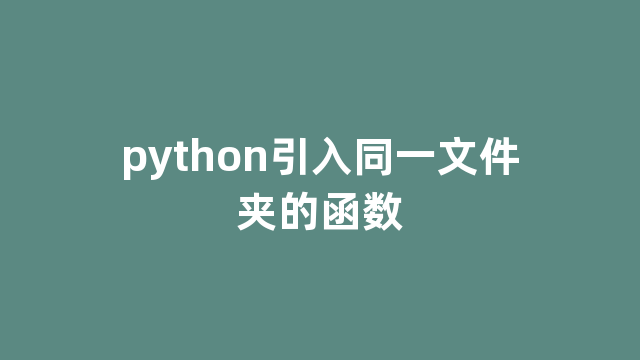 python引入同一文件夹的函数