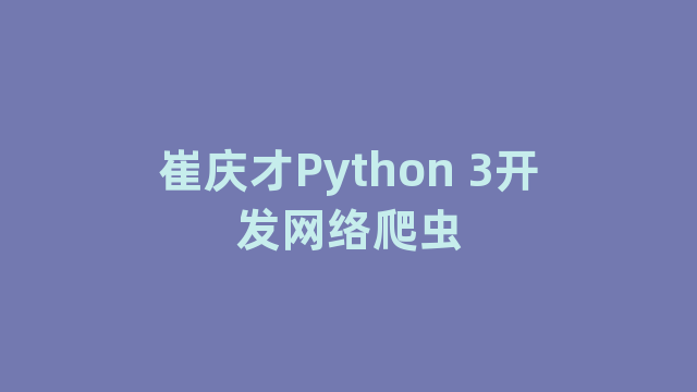 崔庆才Python 3开发网络爬虫