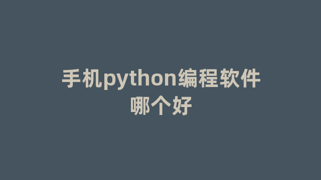 手机python编程软件哪个好