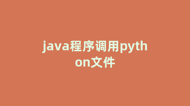 java程序调用python文件