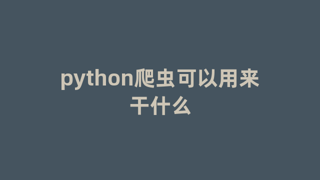 python爬虫可以用来干什么