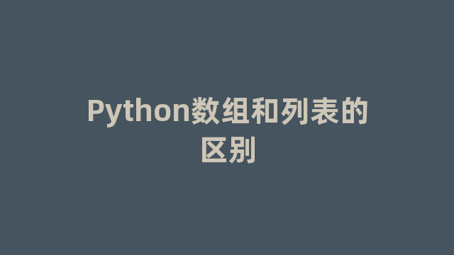 Python数组和列表的区别