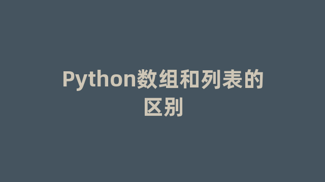 Python数组和列表的区别 Python数组和列表的区别