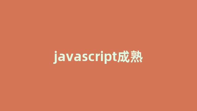 javascript成熟