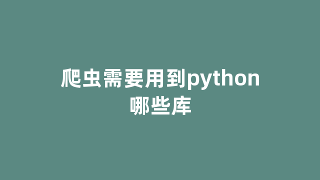 爬虫需要用到python哪些库