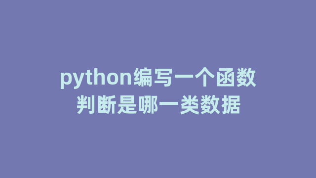 python编写一个函数判断是哪一类数据