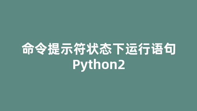命令提示符状态下运行语句Python2