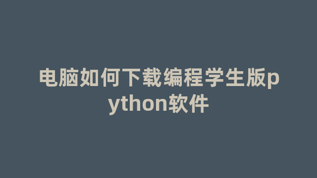 电脑如何下载编程学生版python软件
