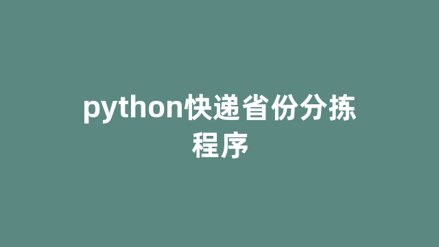 python快递省份分拣程序