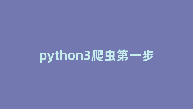 python3爬虫第一步