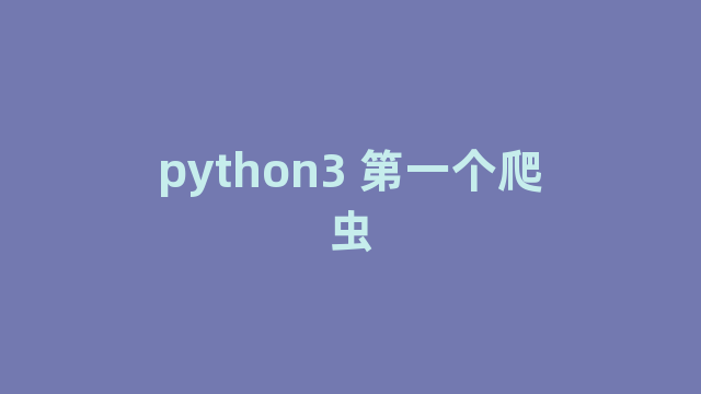 python3 第一个爬虫