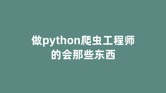 做python爬虫工程师的会那些东西