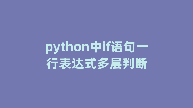 python中if语句一行表达式多层判断