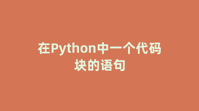 在Python中一个代码块的语句