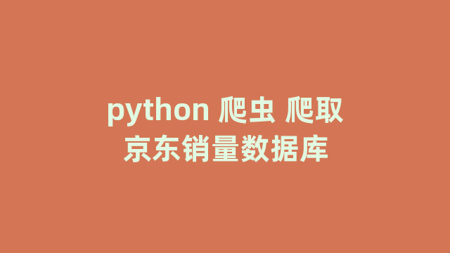 python 爬虫 爬取京东销量数据库