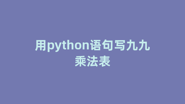 用python语句写九九乘法表