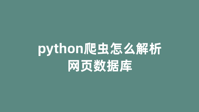 python爬虫怎么解析网页数据库