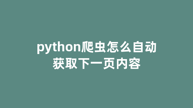 python爬虫怎么自动获取下一页内容