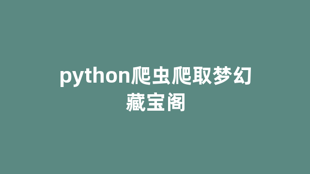 python爬虫爬取梦幻藏宝阁