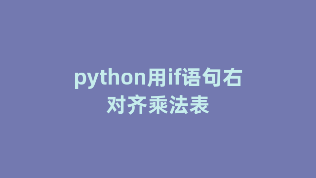 python用if语句右对齐乘法表