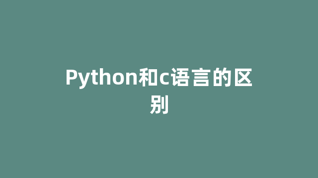 Python和c语言的区别