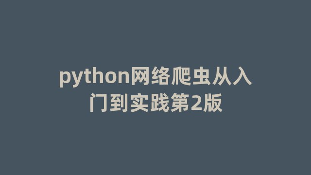 python网络爬虫从入门到实践第2版
