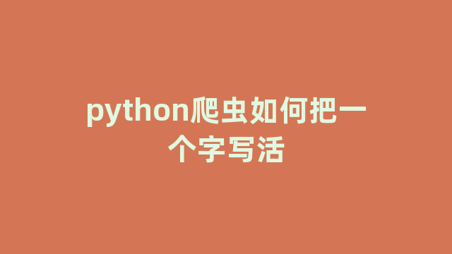 python爬虫如何把一个字写活