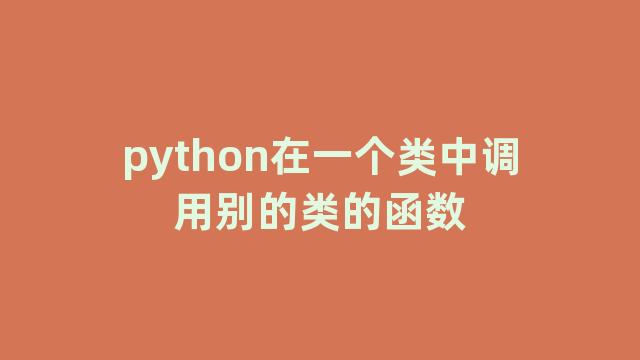 python在一个类中调用别的类的函数