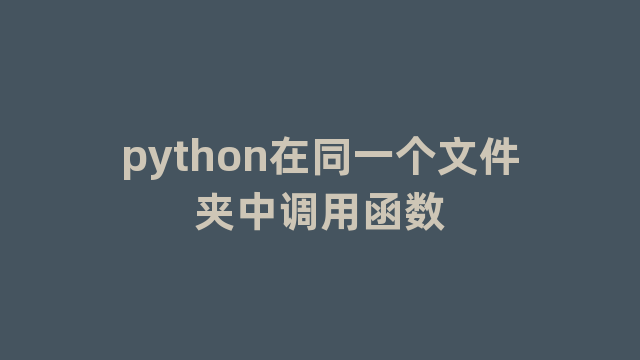 python在同一个文件夹中调用函数