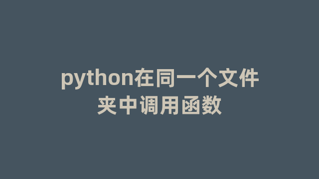 python在同一个文件夹中调用函数 python在同一个文件夹中调用函数