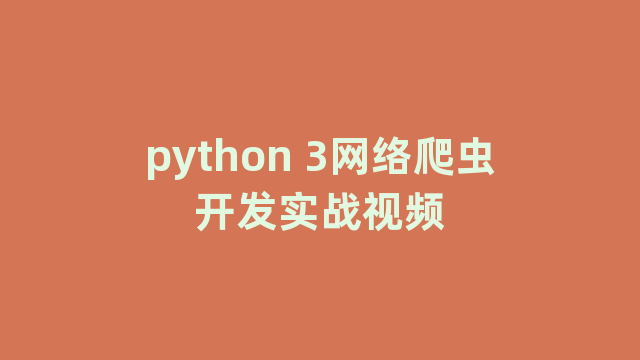 python 3网络爬虫开发实战视频
