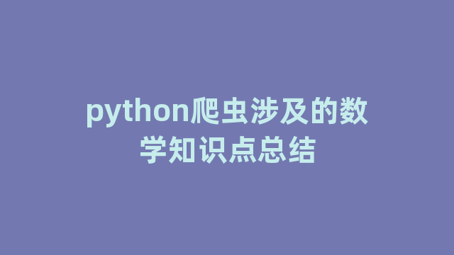 python爬虫涉及的数学知识点总结