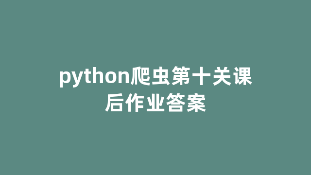 python爬虫第十关课后作业答案