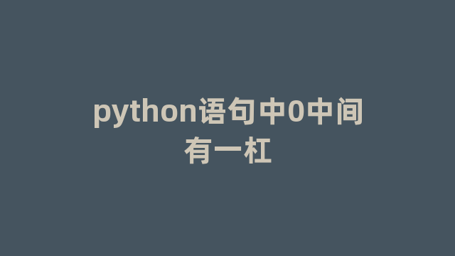 python语句中0中间有一杠