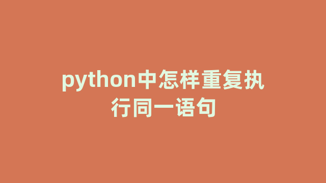 python中怎样重复执行同一语句