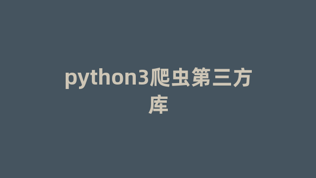 python3爬虫第三方库