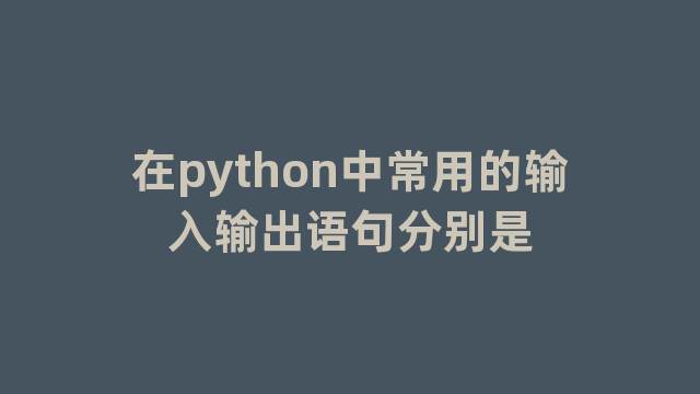 在python中常用的输入输出语句分别是