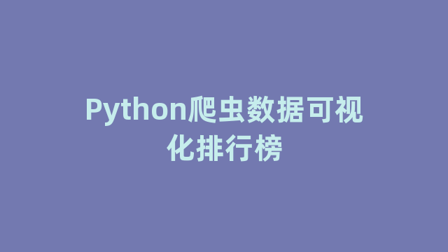 Python爬虫数据可视化排行榜