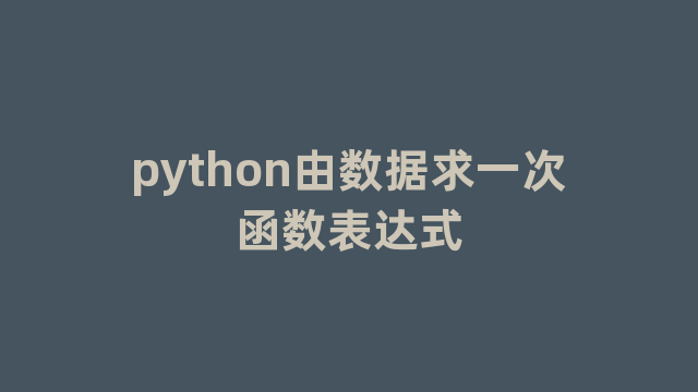 python由数据求一次函数表达式