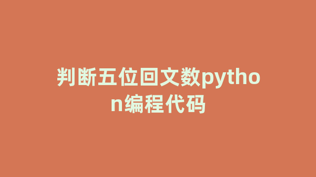 判断五位回文数python编程代码