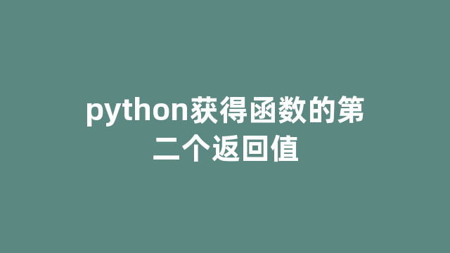 python获得函数的第二个返回值