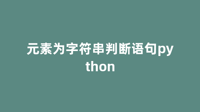 元素为字符串判断语句python