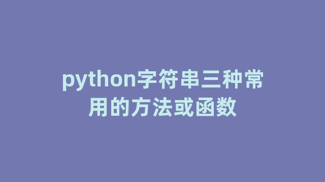 python字符串三种常用的方法或函数