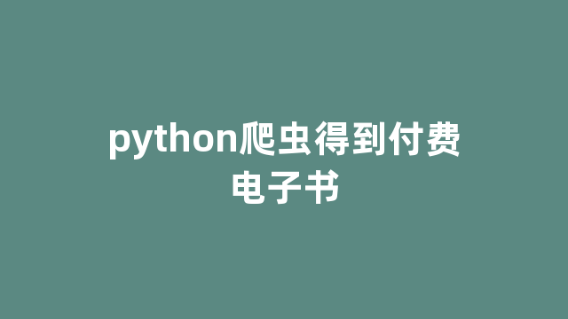 python爬虫得到付费电子书