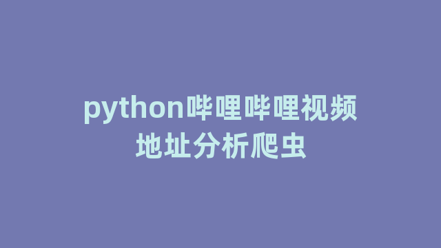 python哔哩哔哩视频地址分析爬虫