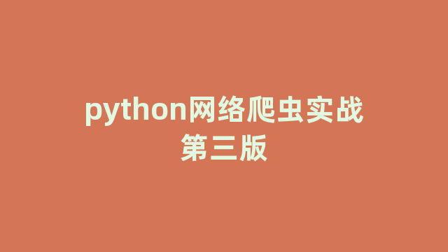 python网络爬虫实战第三版