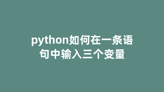 python如何在一条语句中输入三个变量