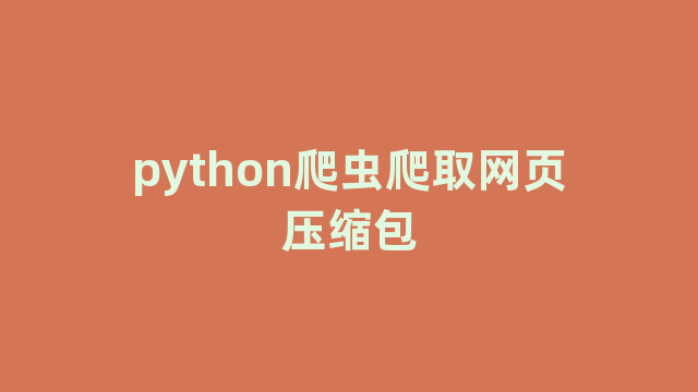 python爬虫爬取网页压缩包